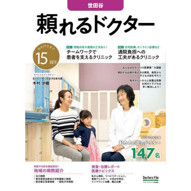 &rsquo;２４－２５　頼れるドクター　世田谷