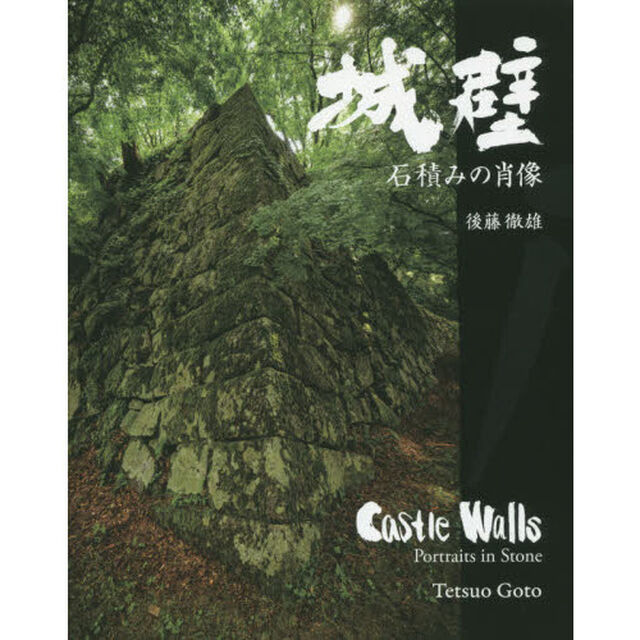 城壁　石積みの肖像