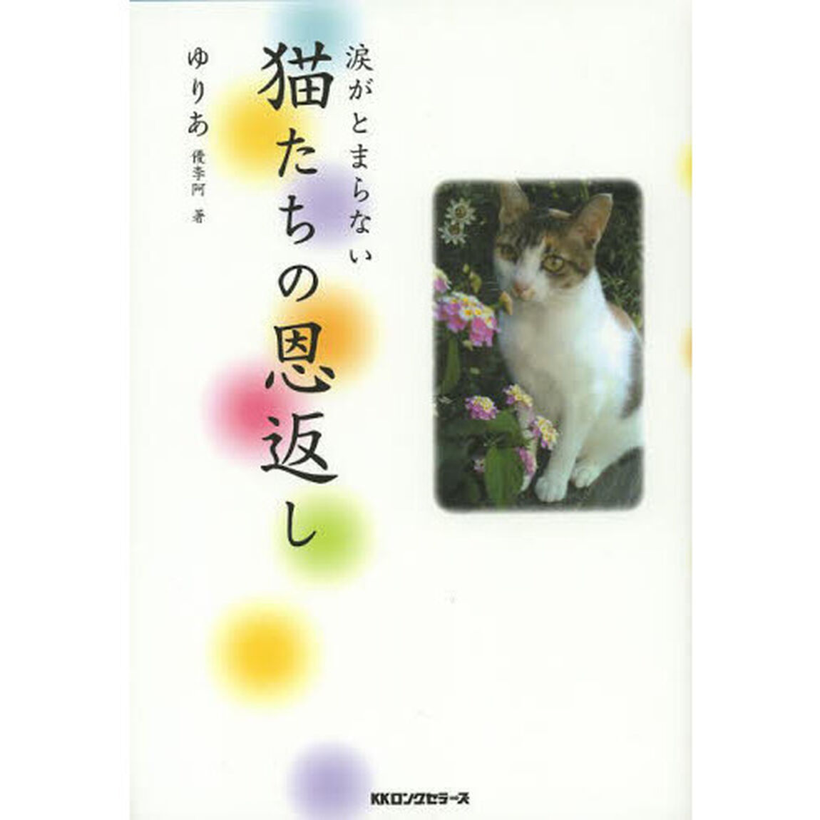 涙がとまらない猫たちの恩返し