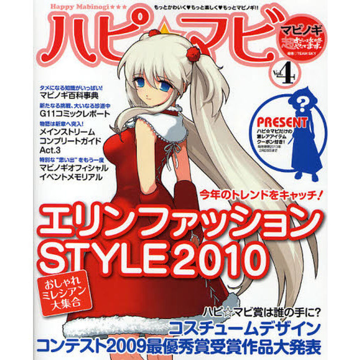 ハピ★マビ　マビノギ超すごい攻略やってます。　Ｖｏｌ．４「特集◎エリンファッションＳＴＹＬＥ　２０１０」