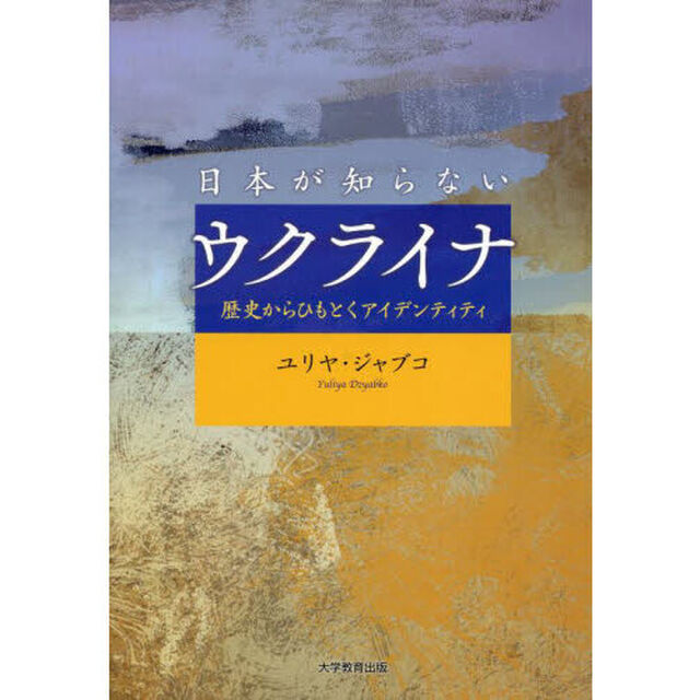 日本が知らないウクライナ　歴史からひもとくアイデンティティ
