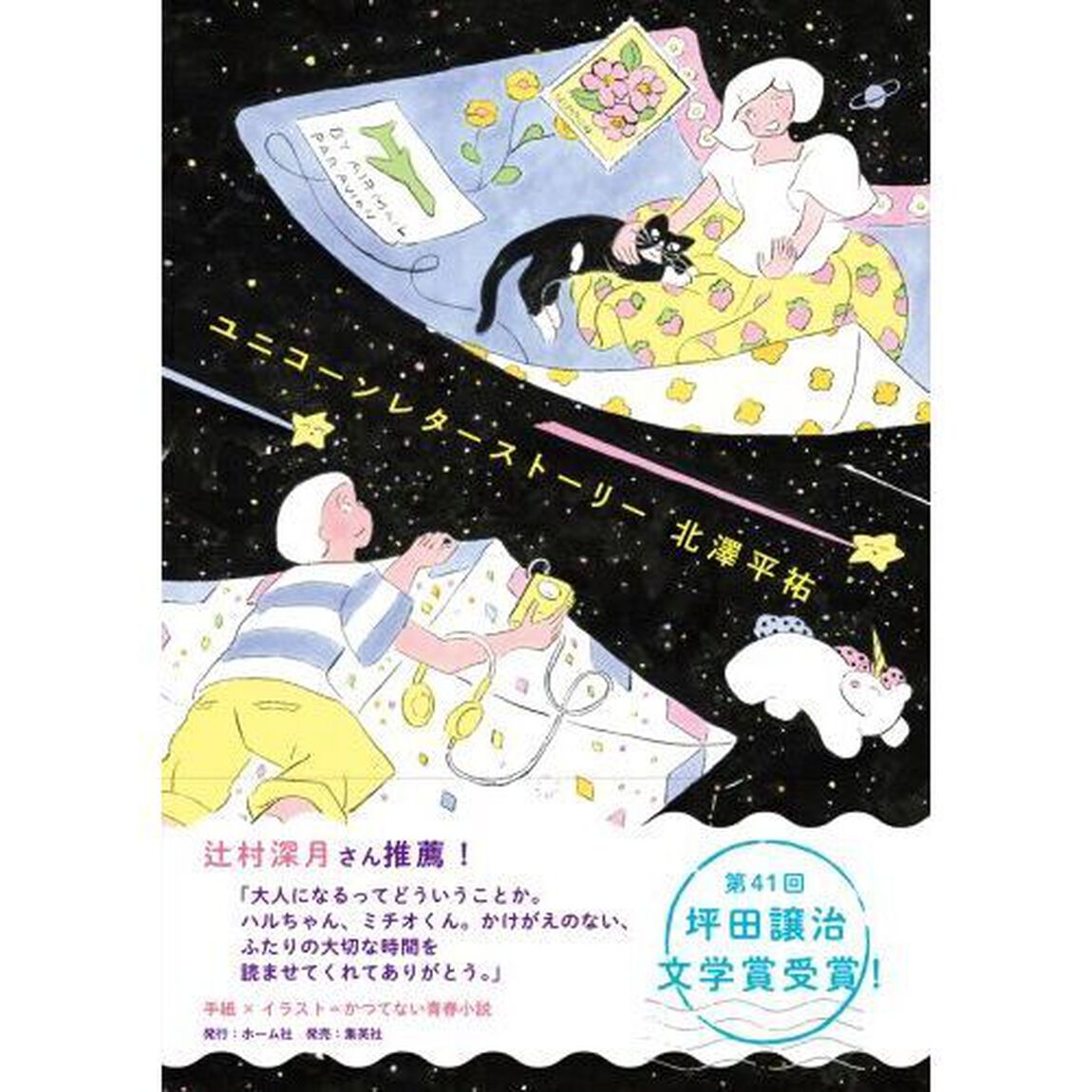ユニコーンレターストーリー