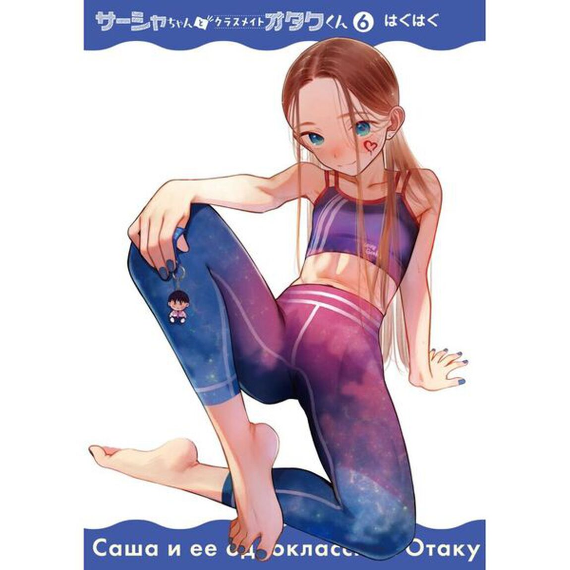 サーシャちゃんとクラスメイトオタクくん　６