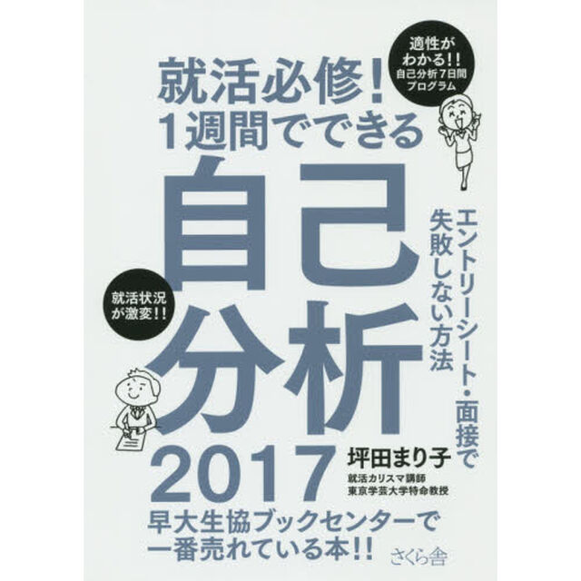 就活必修！１週間でできる自己分析　エントリーシート・面接で失敗しない方法　２０１７