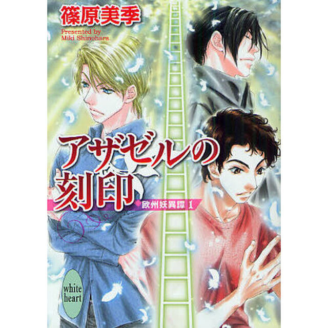 アザゼルの刻印　欧州妖異譚　１