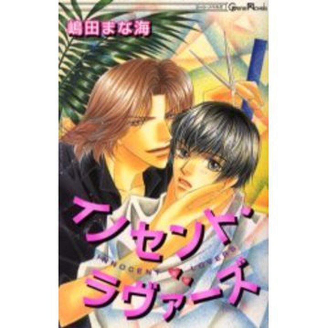 イノセント・ラヴァーズ
