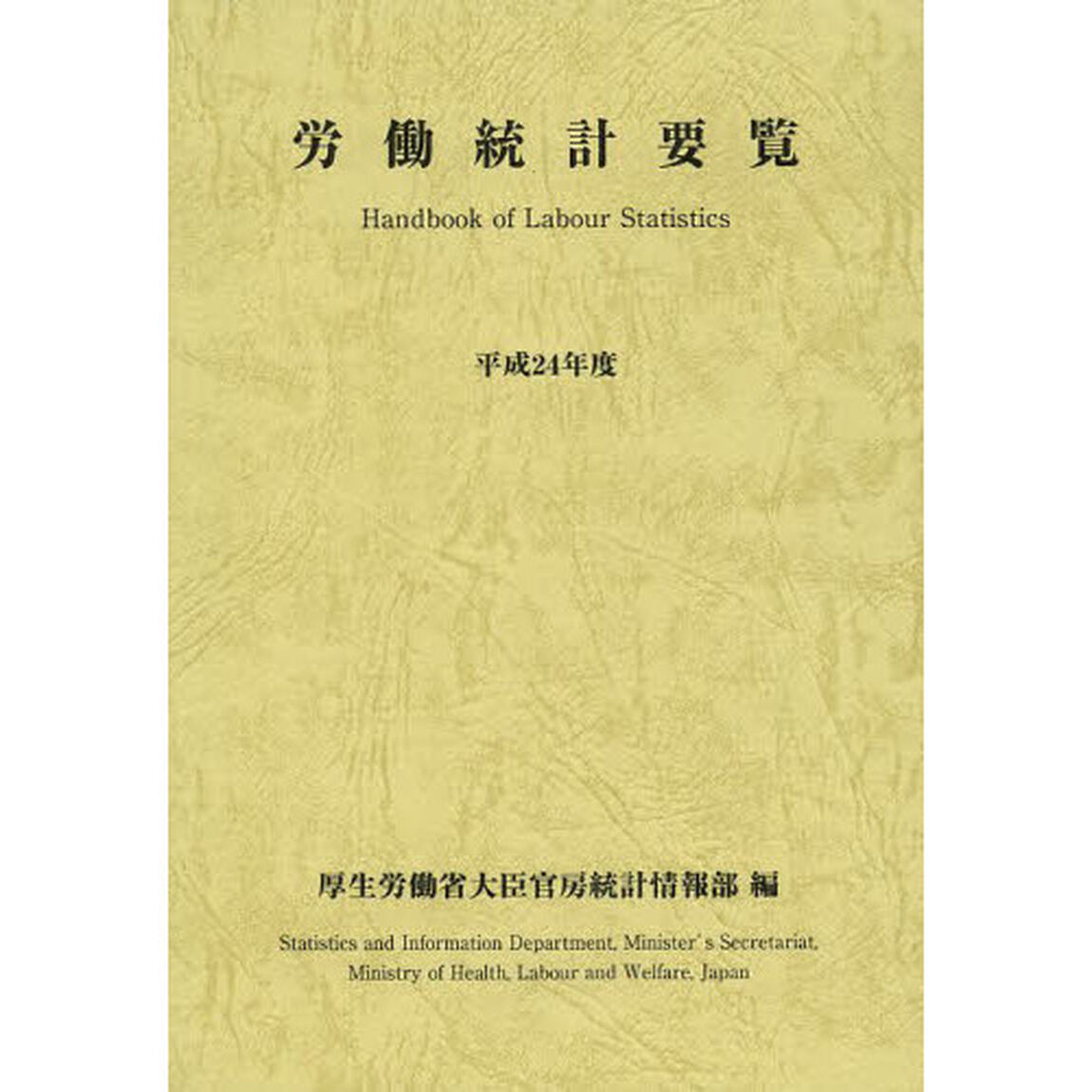 労働統計要覧　平成２４年度