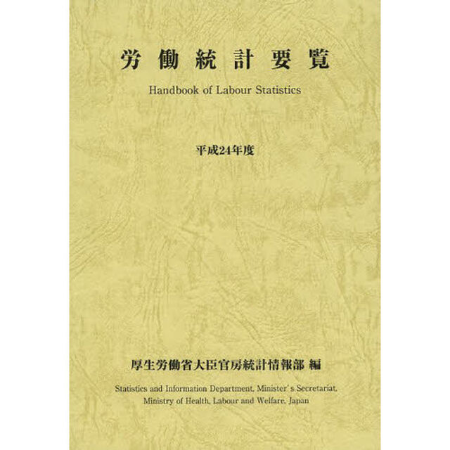労働統計要覧　平成２４年度