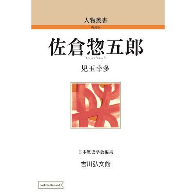 ＯＤ版　佐倉惣五郎