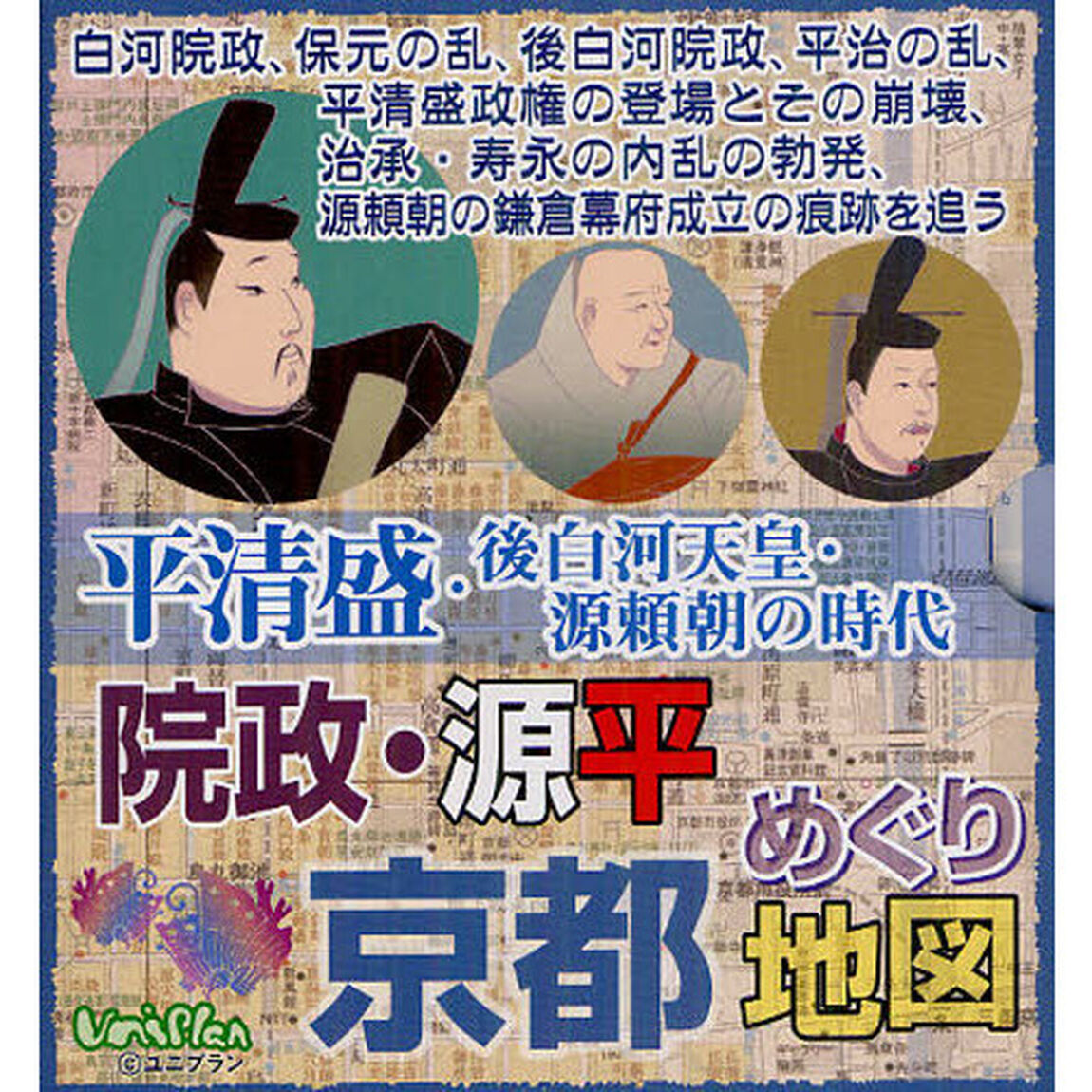 院政・源平京都めぐり地図　平清盛・後白河天皇・源頼朝の時代