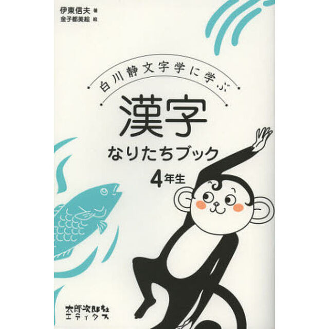 白川静文字学に学ぶ漢字なりたちブック　４年生