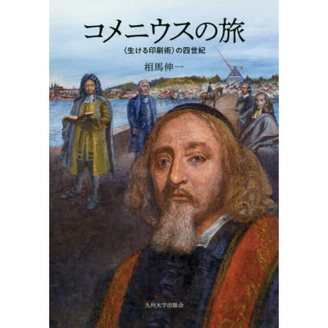 コメニウスの旅　〈生ける印刷術〉の四世紀