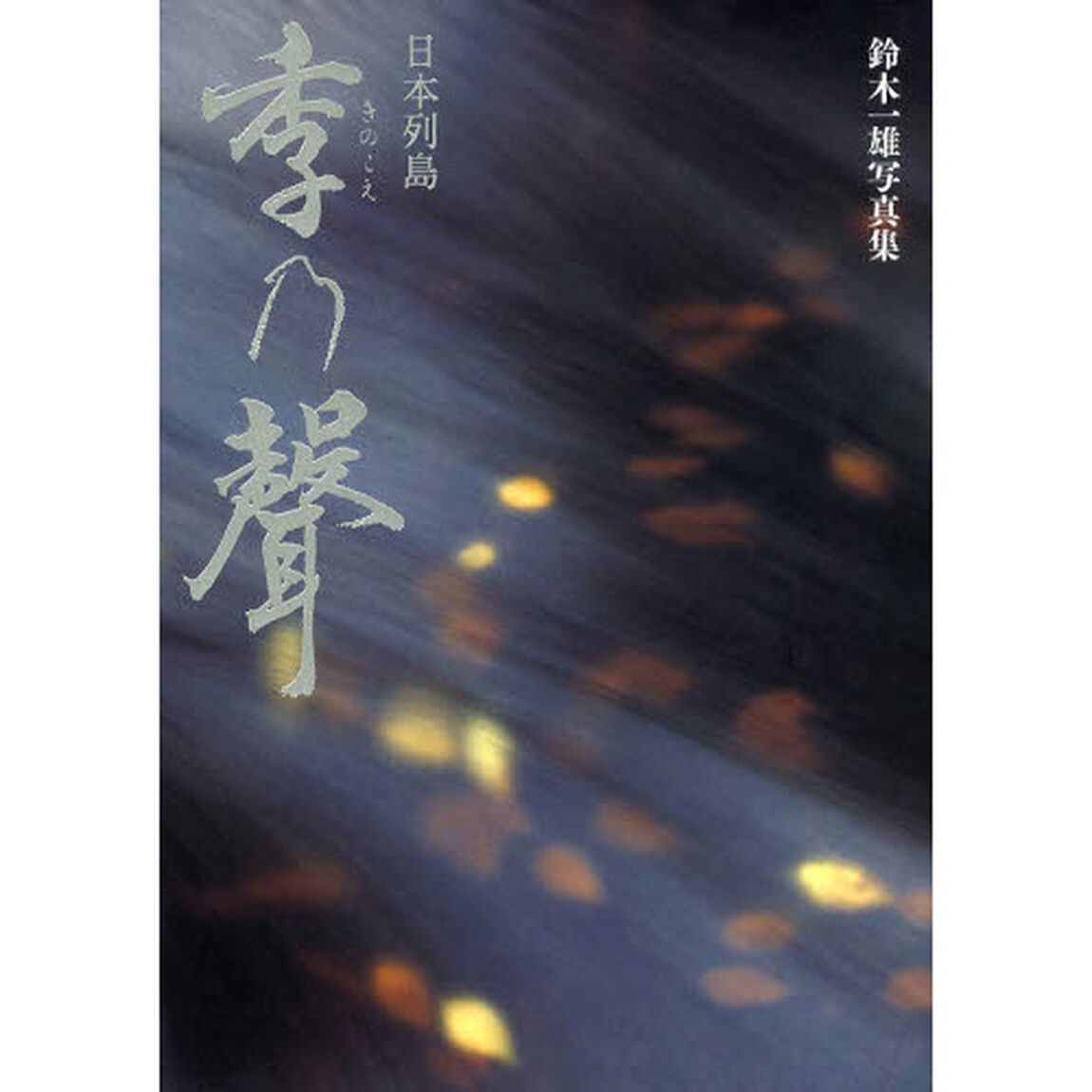 日本列島 季乃聲―鈴木一雄写真集