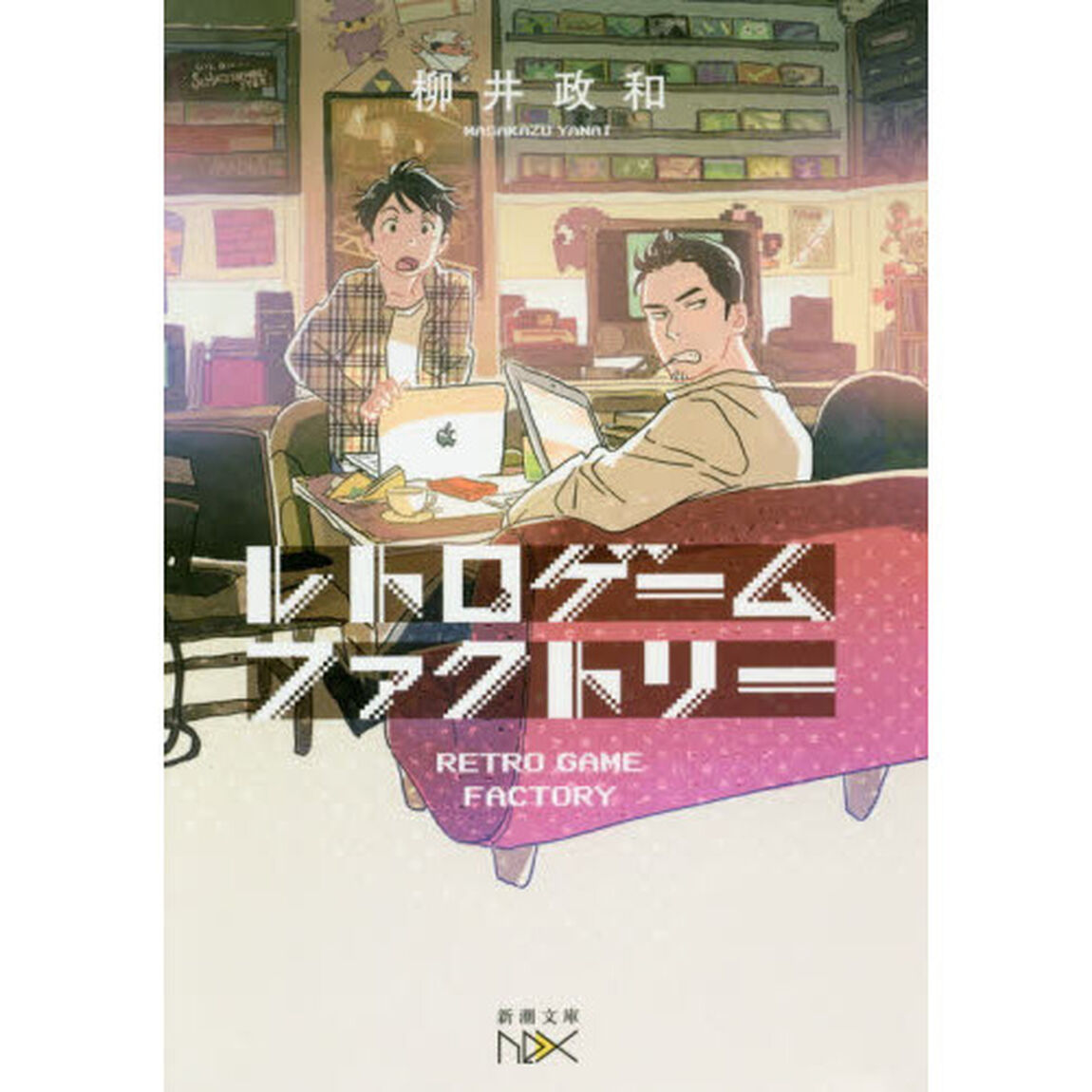 レトロゲームファクトリー