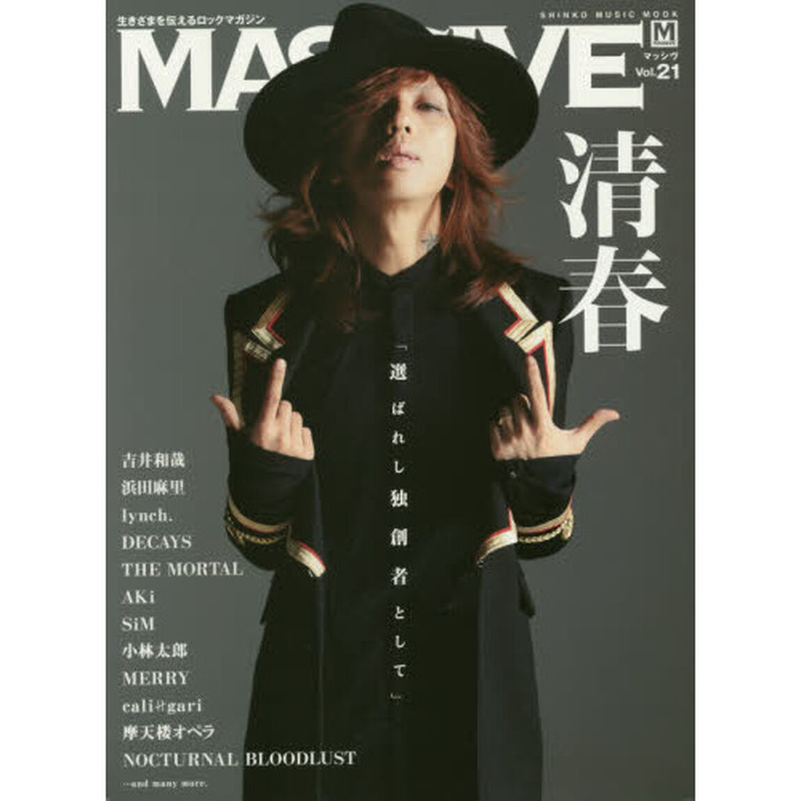 ＭＡＳＳＩＶＥ　生きざまを伝えるロックマガジン　Ｖｏｌ．２１「清春／吉井和哉／浜田麻里／ＴＨＥ　ＭＯＲＴＡＬ」