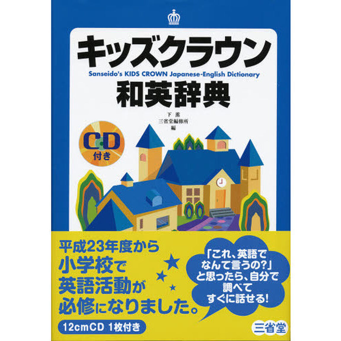 キッズクラウン和英辞典