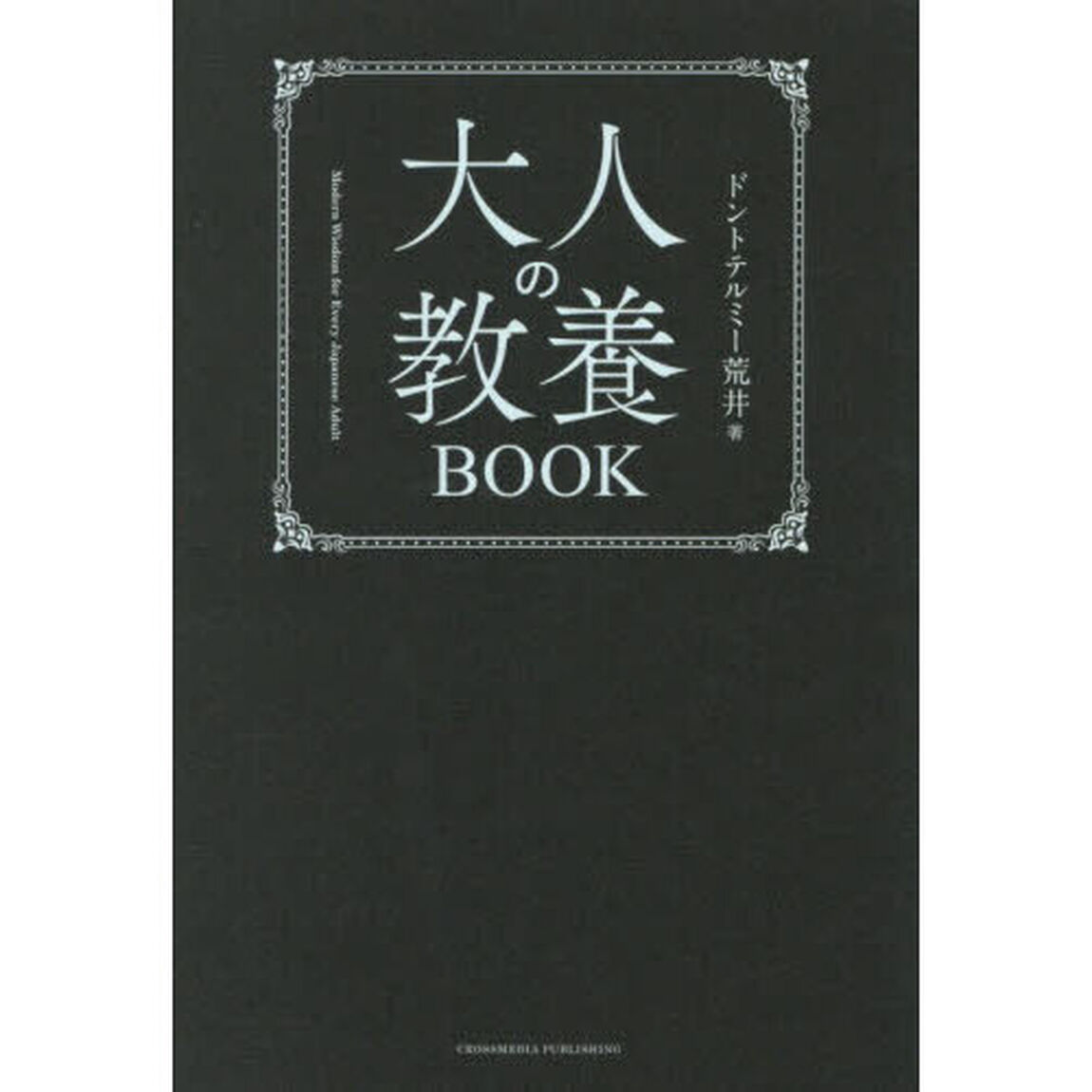 大人の教養BOOK