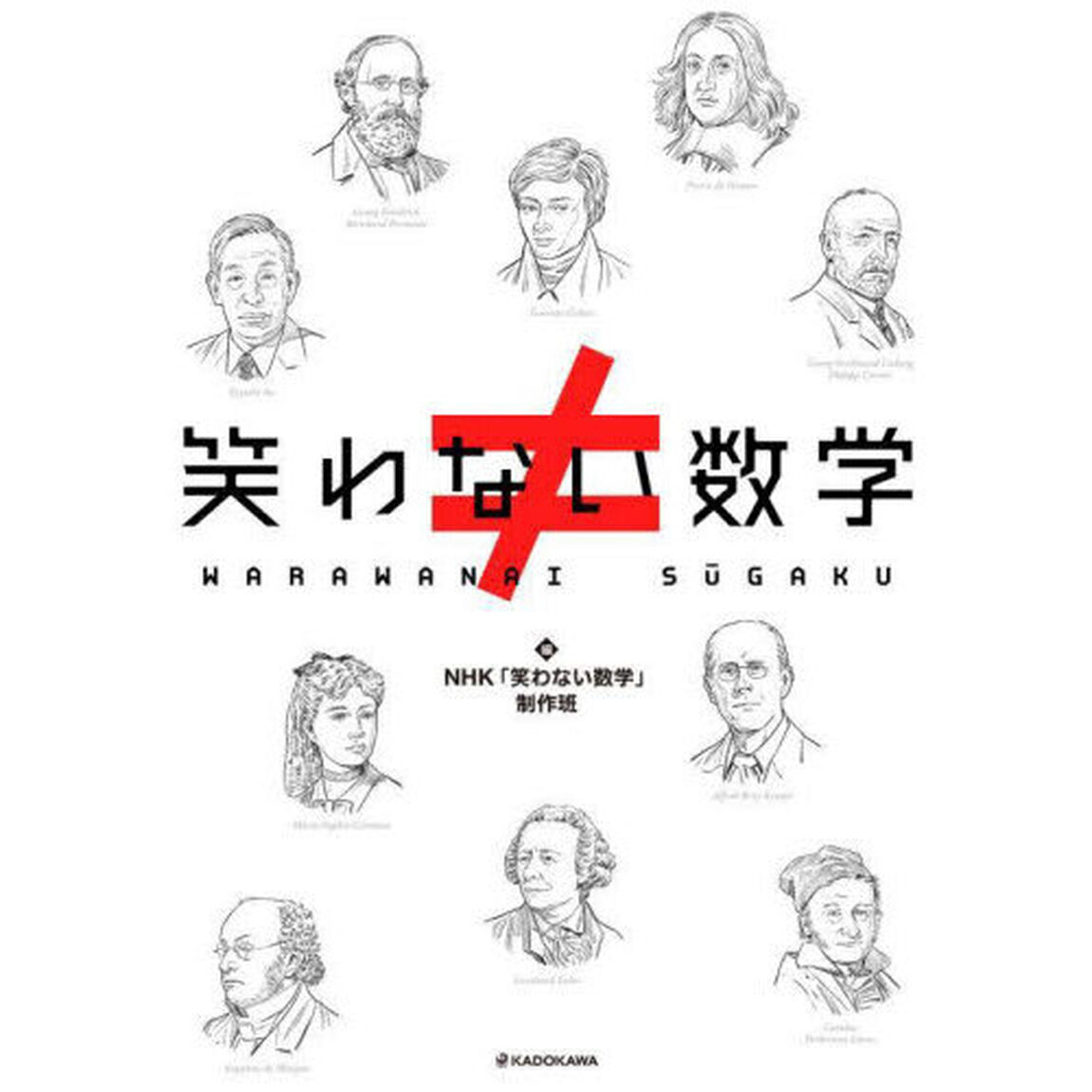 笑わない数学