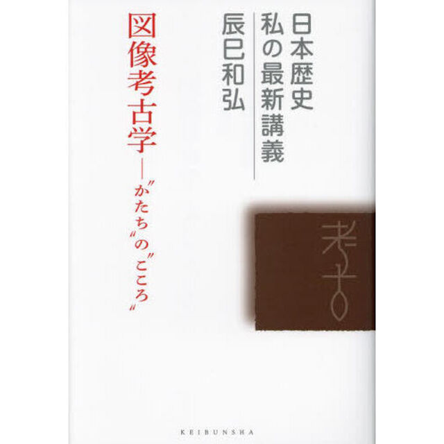 図像考古学　&ldquo;かたち&rdquo;の&ldquo;こころ&rdquo;