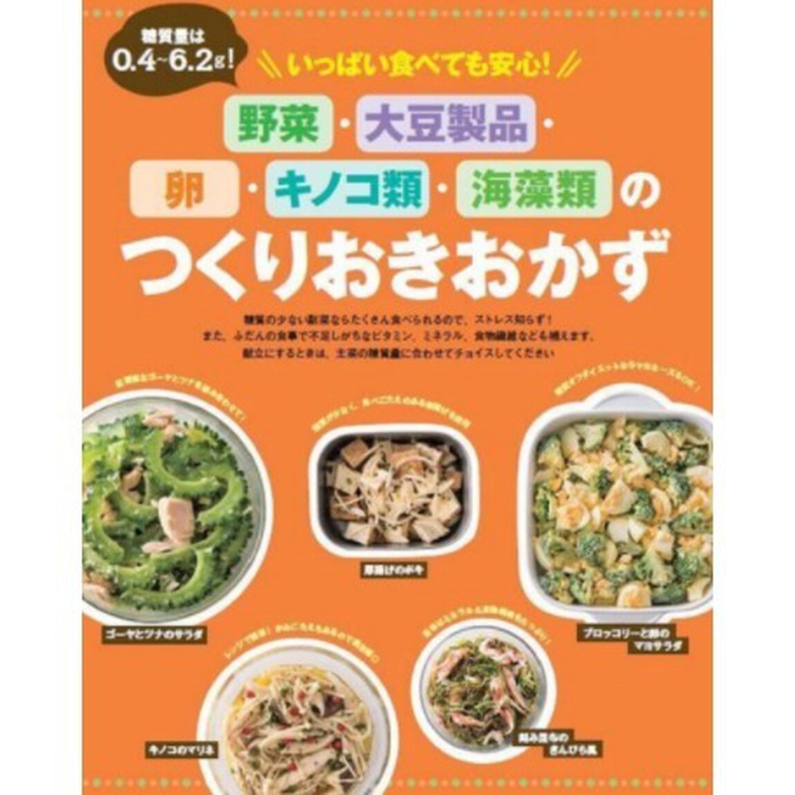 クックパッドの糖質オフのつくりおき (扶桑社ムック)