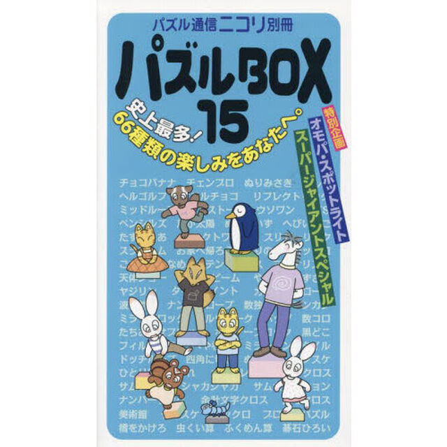 パズルＢＯＸ　１５「スリザーリンク●数独●ダブルチョコなど、ニコリのパズルを６６種類掲載！驚きの超巨大パズルも。」