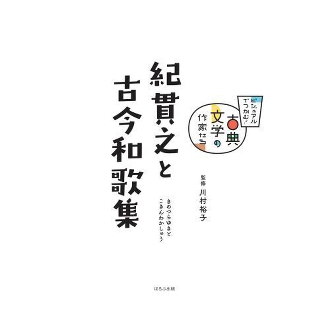 紀貫之と古今和歌集