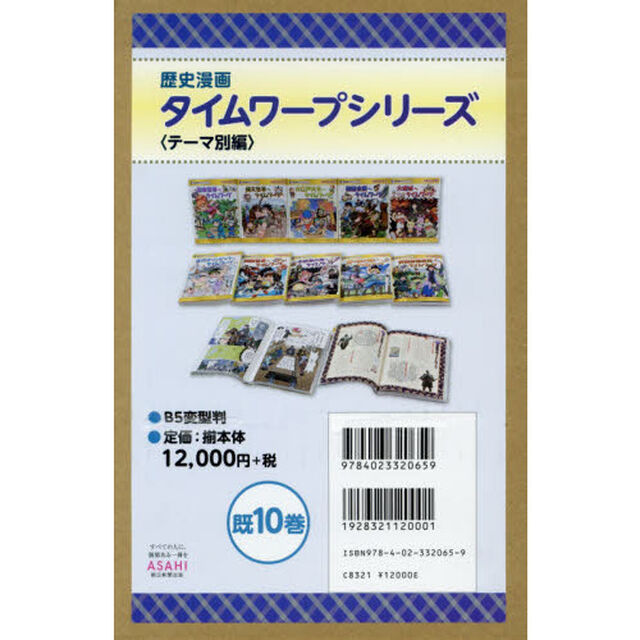 歴史漫画タイムワープシリーズ　テーマ別編　１０巻セット
