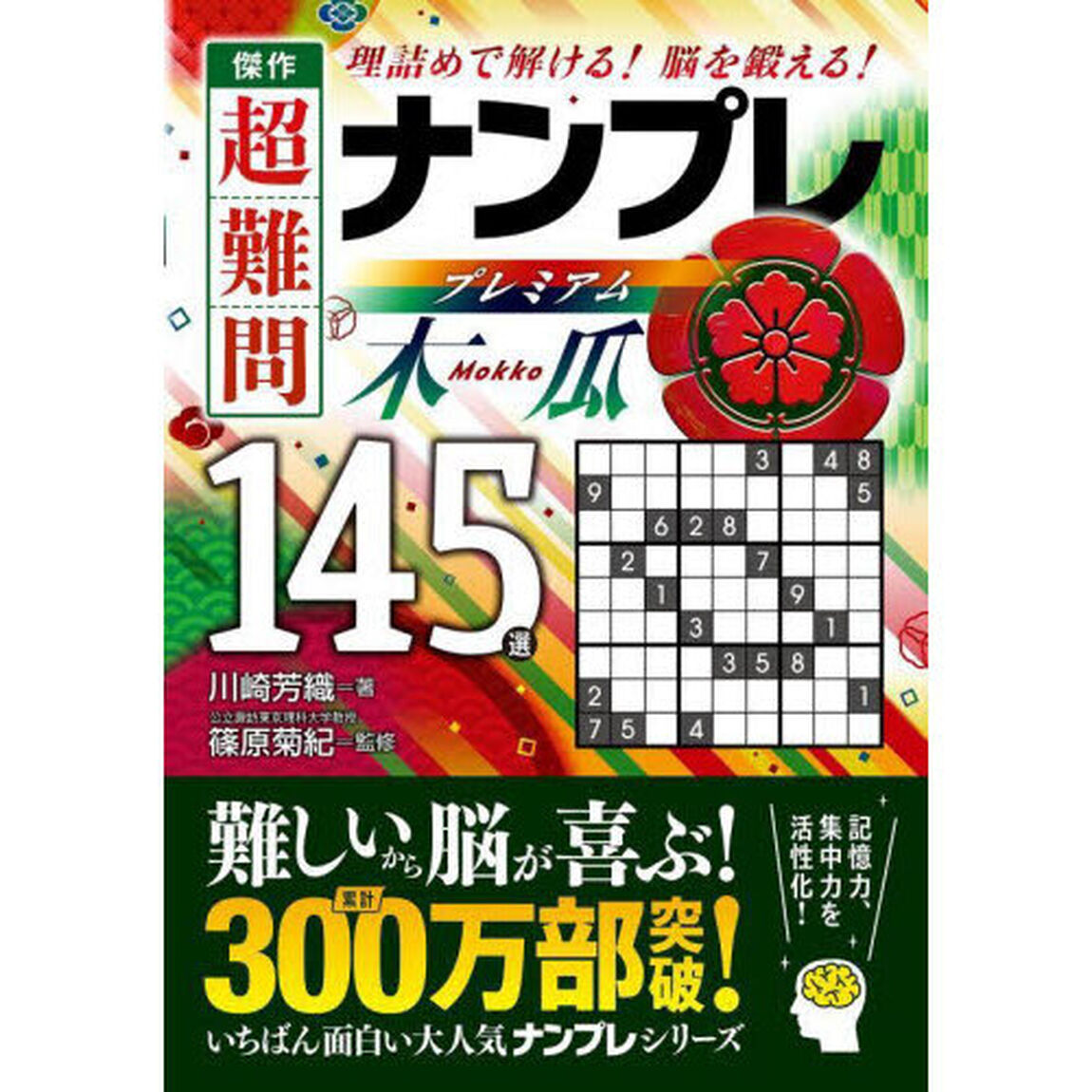 傑作超難問ナンプレプレミアム１４５選木瓜　理詰めで解ける！脳を鍛える！