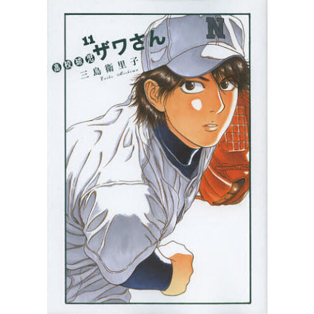 高校球児ザワさん　１１