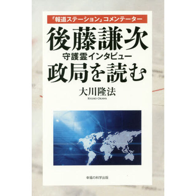 「報道ステーション」コメンテーター後藤謙次守護霊インタビュー政局を読む