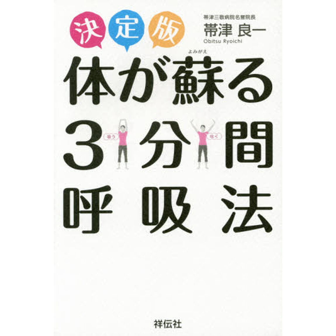 体が蘇る３分間呼吸法　決定版