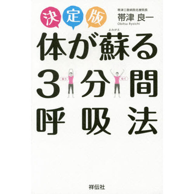 体が蘇る３分間呼吸法　決定版