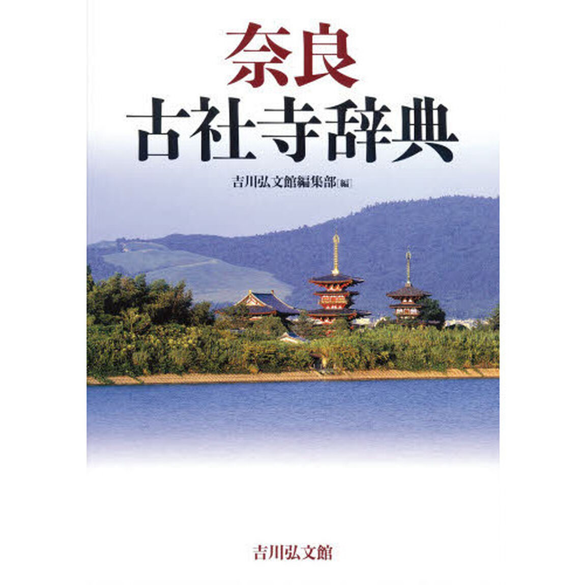 奈良古社寺辞典