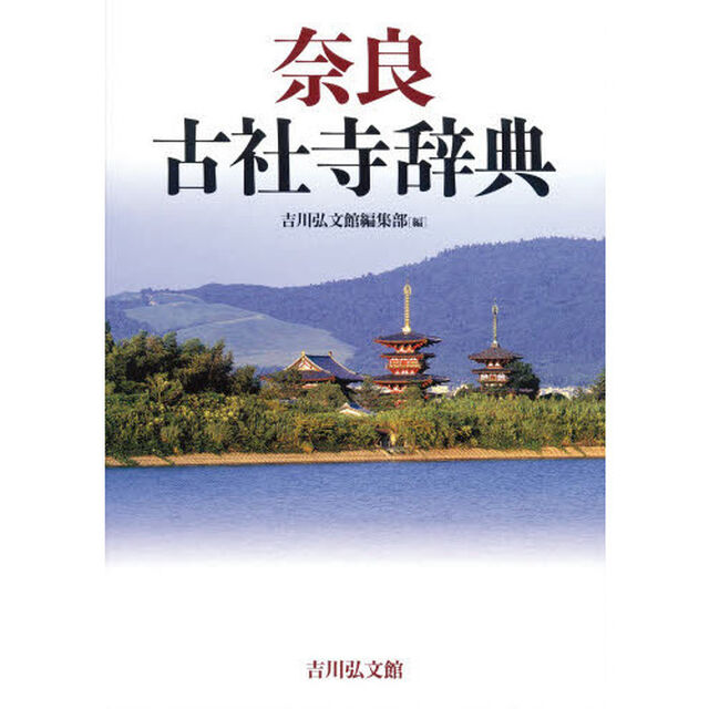 奈良古社寺辞典
