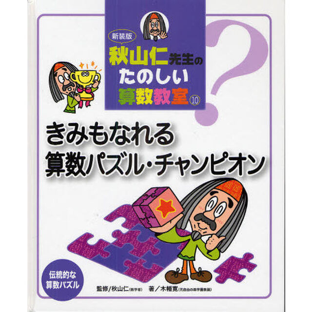 秋山仁先生のたのしい算数教室　１０　新装版「きみもなれる算数パズル・チャンピオン　伝統的な算数パズル」