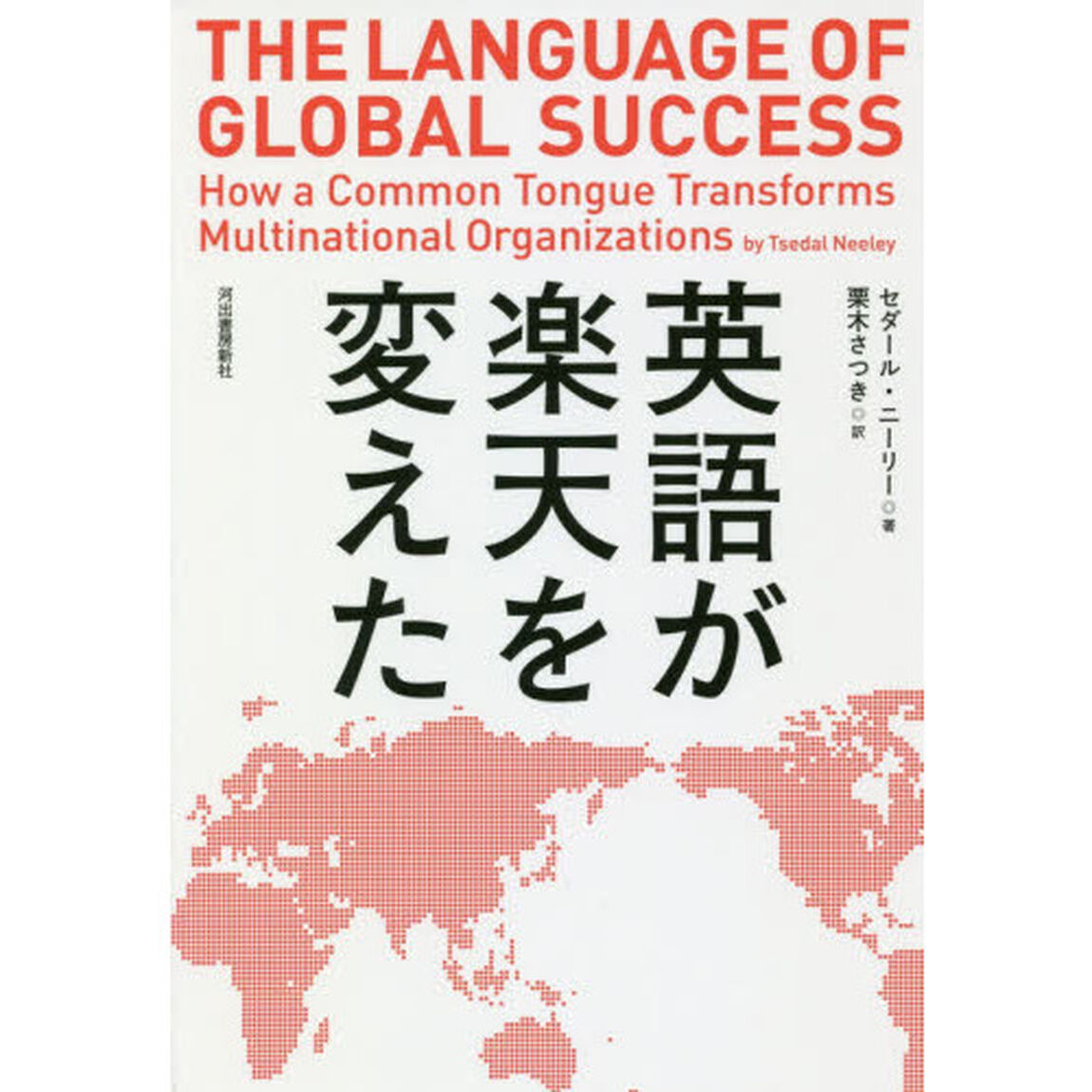 英語が楽天を変えた
