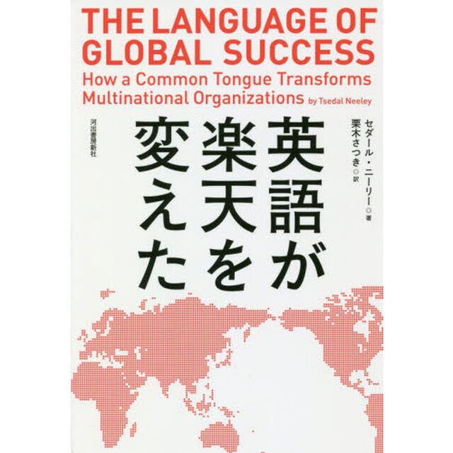 英語が楽天を変えた