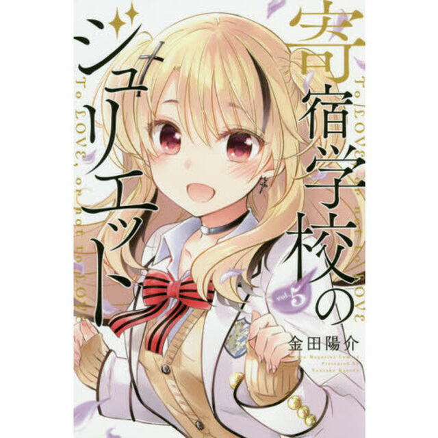 寄宿学校のジュリエット　Ｔｏ　ＬＯＶＥ，ｏｒ　ｎｏｔ　ｔｏ　ＬＯＶＥ　ｖｏｌ．５