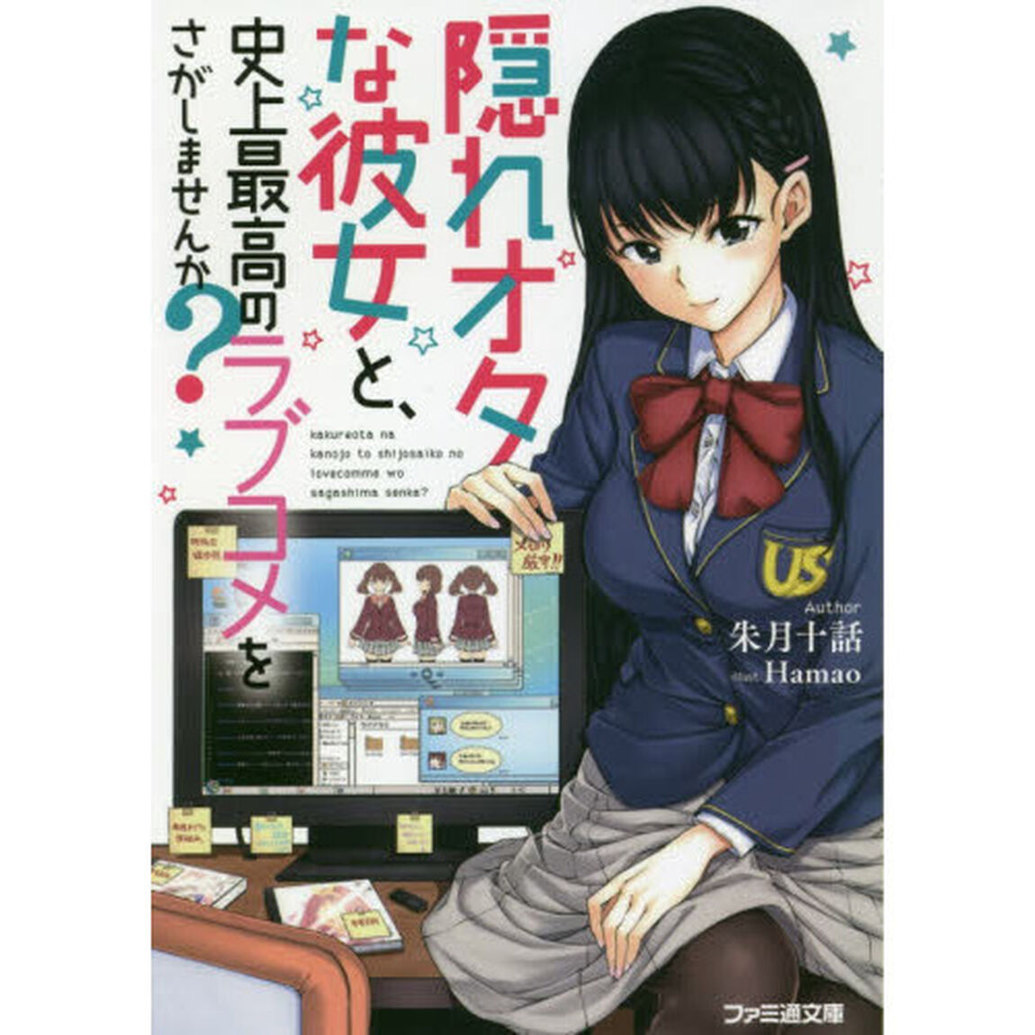 隠れオタな彼女と、史上最高のラブコメをさがしませんか？