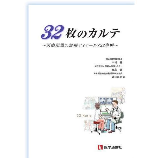 ３２枚のカルテ　医療現場の診療ディテール&times;３２事例