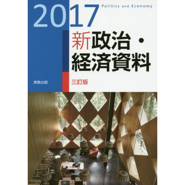 新政治・経済資料　２０１７　３訂版