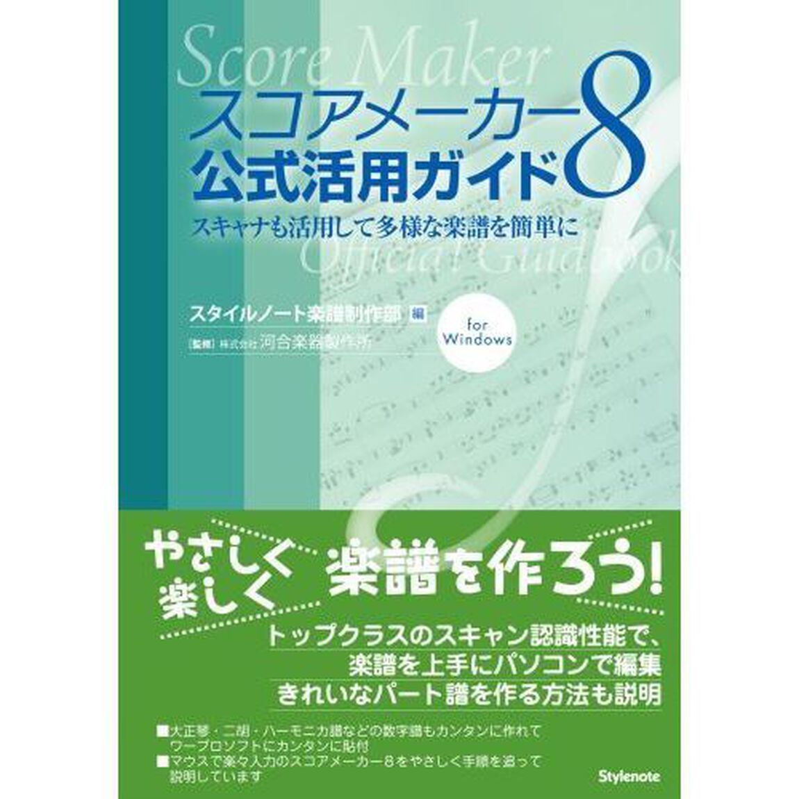 スコアメーカー８公式活用ガイド　スキャナも活用して多様な楽譜を簡単に　ｆｏｒ　Ｗｉｎｄｏｗｓ