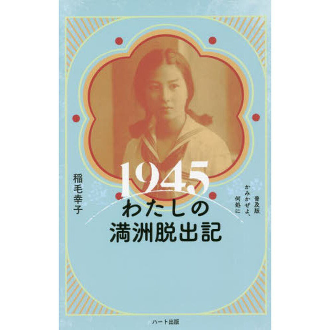 １９４５わたしの満洲脱出記　普及版