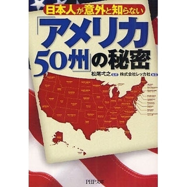 日本人が意外と知らない「アメリカ５０州」の秘密