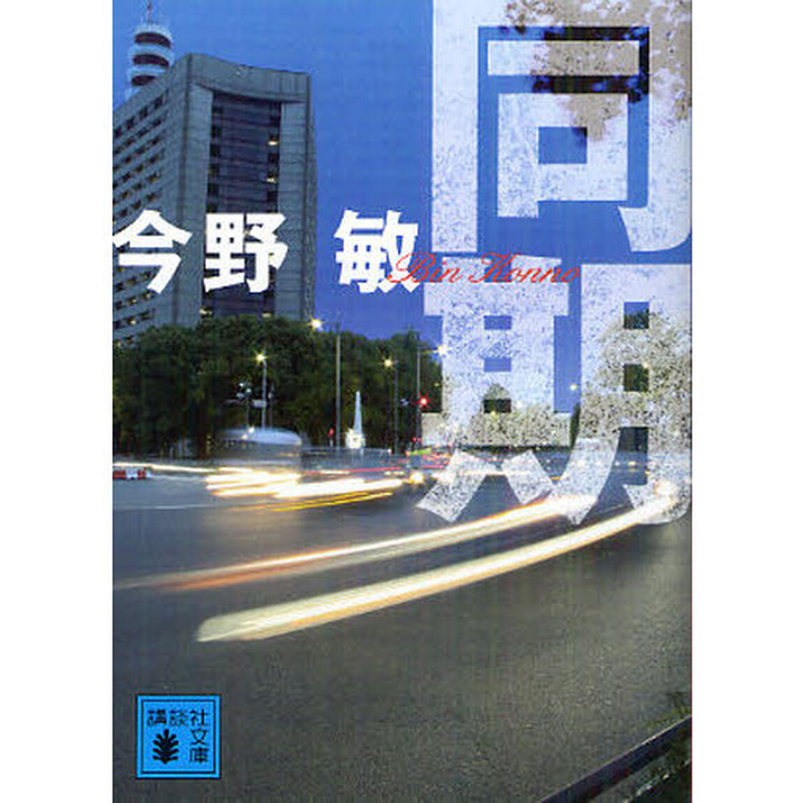 同期