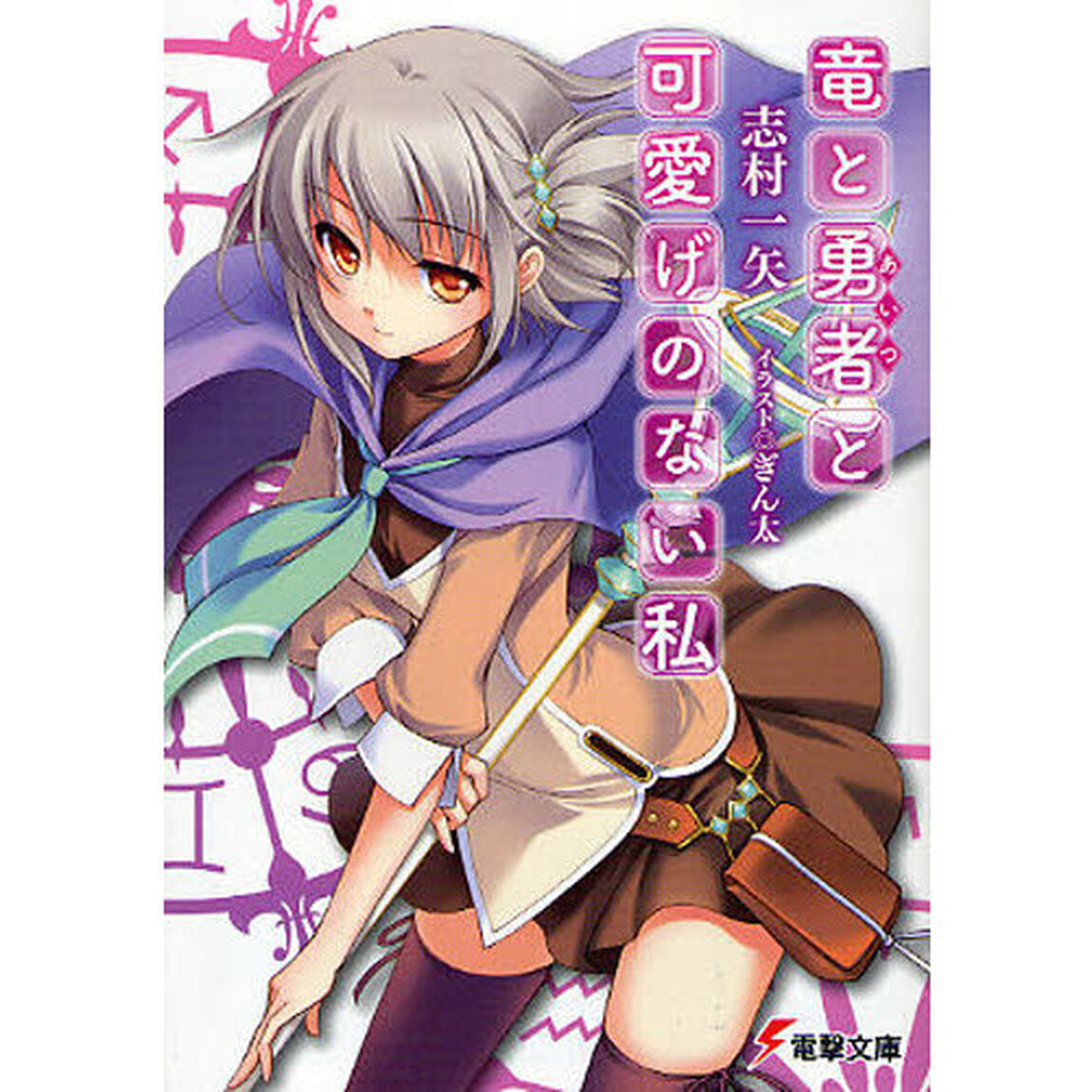 竜と勇者（あいつ）と可愛げのない私