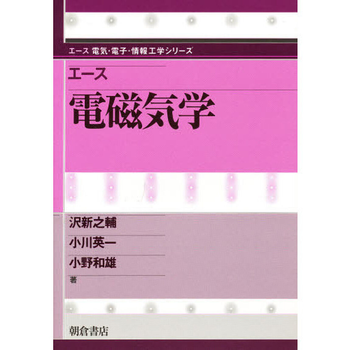 エース電磁気学