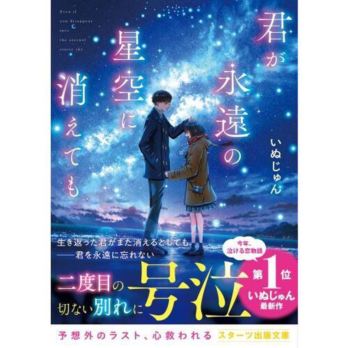 君が永遠の星空に消えても