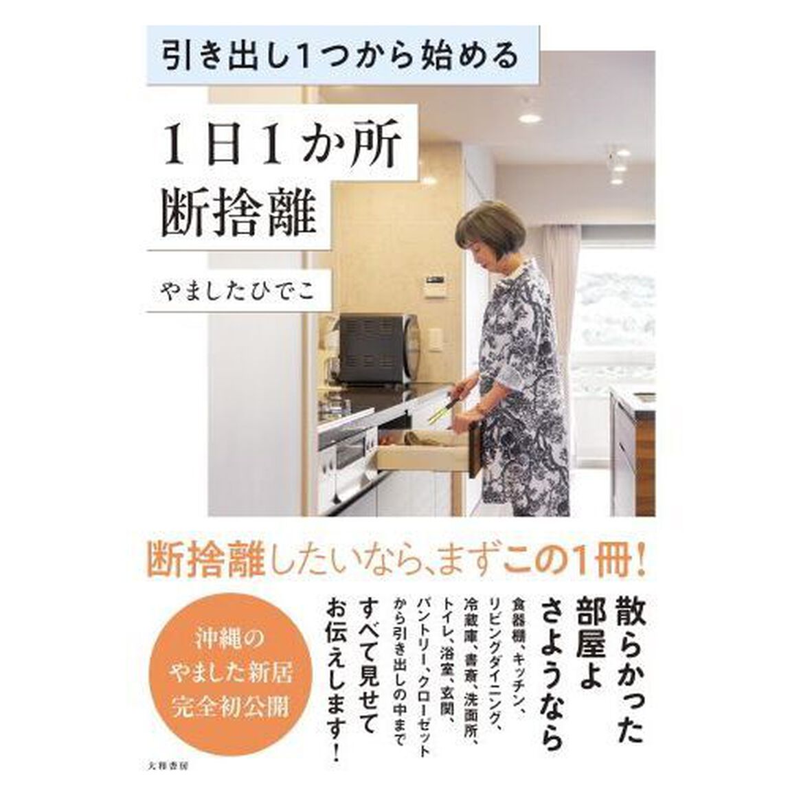 引き出し１つから始める１日１か所断捨離