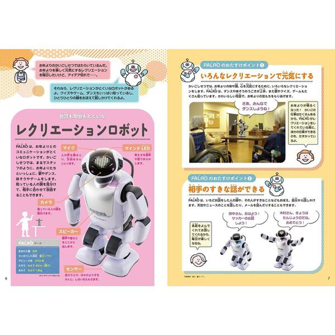 ロボットがおたすけ！大百科　４「命をまもるげんばでたすけるロボット」